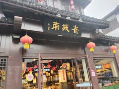 门面-老城南.鸭血粉丝汤(夫子庙店)