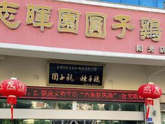 门面-志晖园圆子鸡·辣子鸡(阳光店)