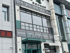 -热地HOT PLACE洋风韩餐(红旗街店)