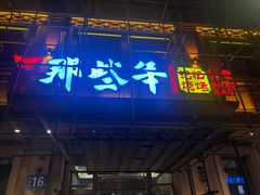 门面-那些年记忆烧烤