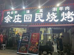 门面-余庄回民烧烤(工业四路店)