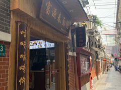 -富源春面馆(四川北路店)