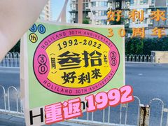-好利来(四惠店)