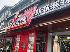 -大潮淮·淮扬菜(何园旗舰店)