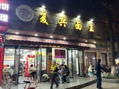 -复兴面王(河东路起源店)