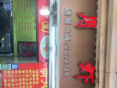 门面-明月虾面(厦禾路店)
