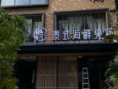 -樾餐厅泰式海鲜火锅(民歌湖店)