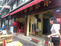 门面-拈签一笑黄牛肉辣卤串串