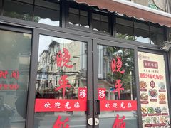 -晓平饭店(嘉善路店)