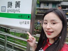 -菁桐火车站