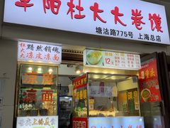 -阜阳杜大大卷馍(塘沽路店)