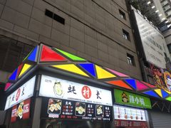 门面-蚝滑蒜(观音桥天天尚街直营店)