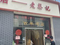 -老蔡记(二七广场店)