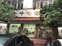 门面-福合埕牛口福·牛肉火锅·牛肉丸