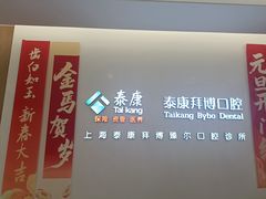 -泰康拜博口腔(松江印象城臻尔店)