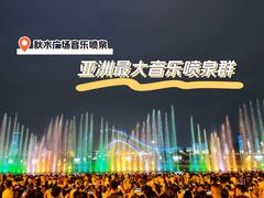-秋水广场音乐喷泉