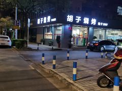 门面-胡子烧烤&徐州菜馆(华山路店)