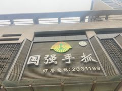 门面-国强手抓(北京西路店)