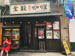 门面-金龙咖喱
