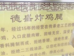 -德盛炸鸡腿(大沽南路店)