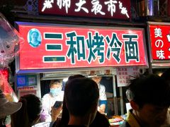 门面-三禾面馆(文兴街店)