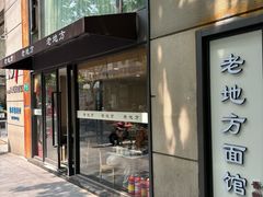 -老地方面馆(思南路店)