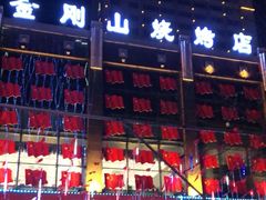 门面-金刚山烧烤(中山路店)