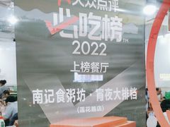 -南记食粥坊·宵夜大排档(莲花总店)