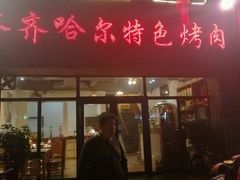-齐齐哈尔特色烤肉