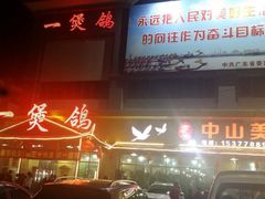 -一煲鸽