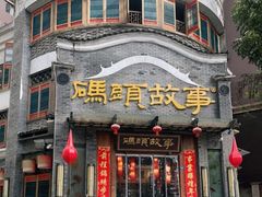 -码头故事火锅(大丰店)