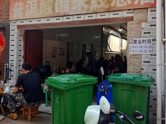 -正宗杨记普洱酸醋米线(总店)