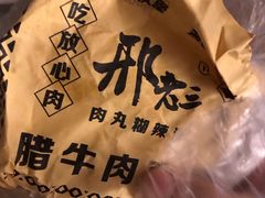 -邢老三肉丸糊辣汤(凤城六路店)