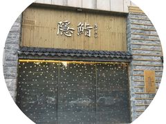 -隐鮨日料(北辰三角洲店)