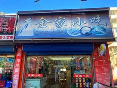 门面-金家小吃(美岭小区店)