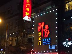 门面-小厨师·二十年沈家门小海鲜(百井坊巷店)