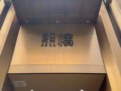 -熙楼(翠湖店)