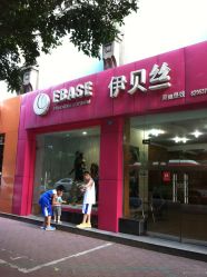 -成都伊贝丝美容美胸SPA会所