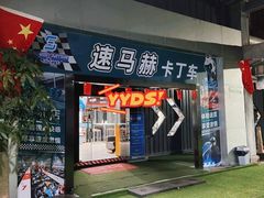 -速马赫卡丁车(琶洲店)