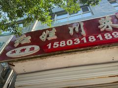 -红娃川菜馆(宝云街店)