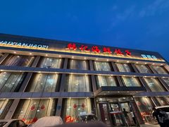 -韩记海鲜饺子旗舰店(红海新区店)