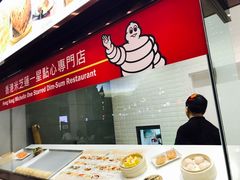 -添好运点心专门店(百老汇店)