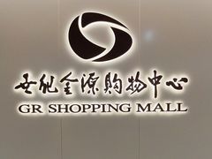 -世纪金源购物中心(远大路店)