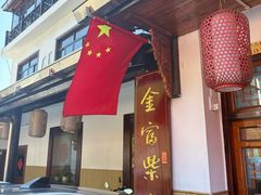 -芦茨金富饭庄·25年老字号·专做稻草鸡