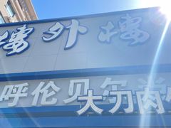 -楼外楼大刀肉传统火锅居(幸福街店)
