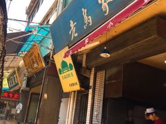 -老乌家特色小炒泡馍(大皮院店)