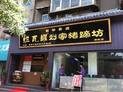 -烂瓦罐刘家猪蹄坊(药王洞店)