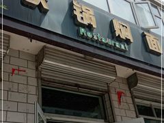 门面-铁锅炖活鱼