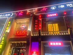 -沽上民肴·海鲜锅贴·天津菜(福州道鸿正家园店)
