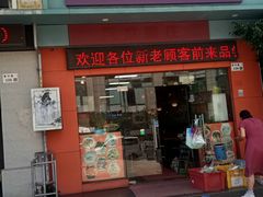 -四方面荘(常丰花园店)